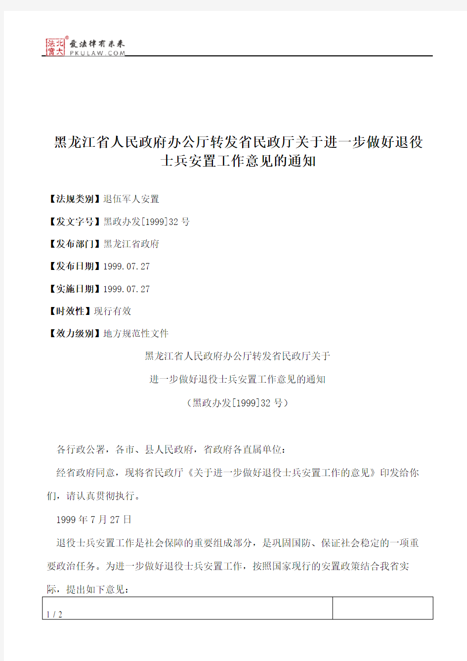 黑龙江省人民政府办公厅转发省民政厅关于进一步做好退役士兵安置