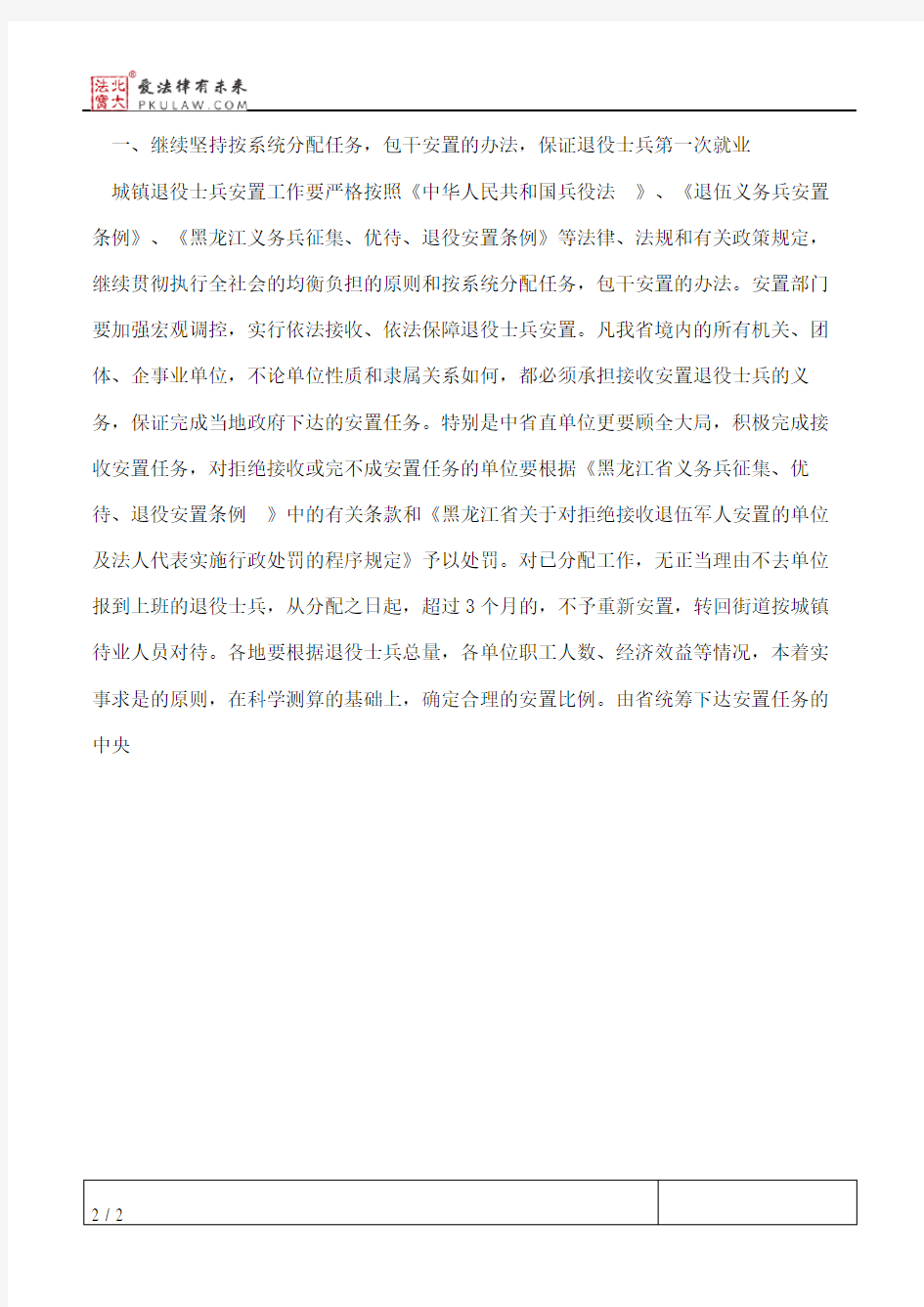 黑龙江省人民政府办公厅转发省民政厅关于进一步做好退役士兵安置