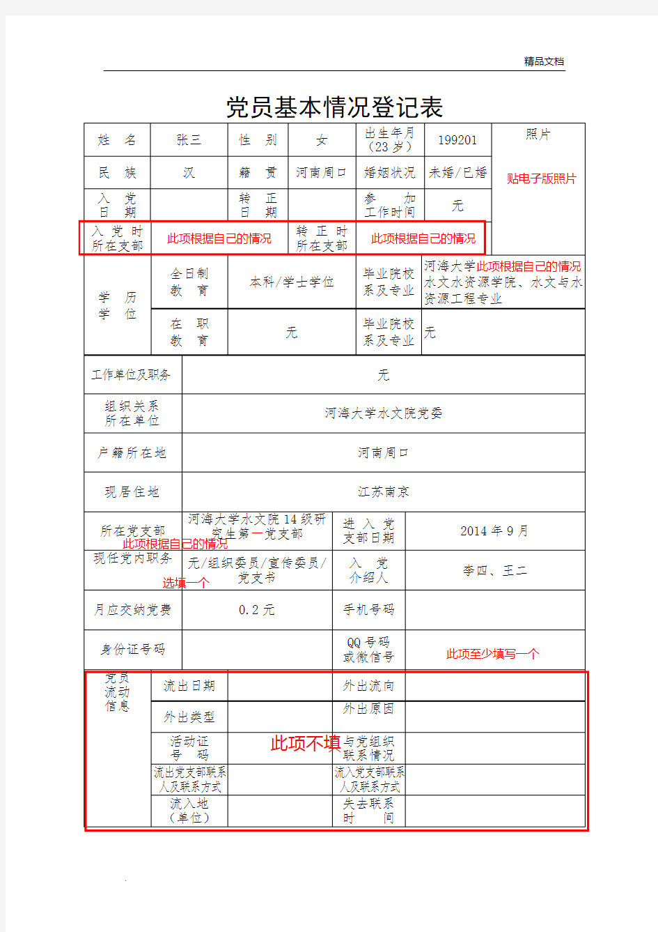 《党员基本情况登记表》(填写样本)