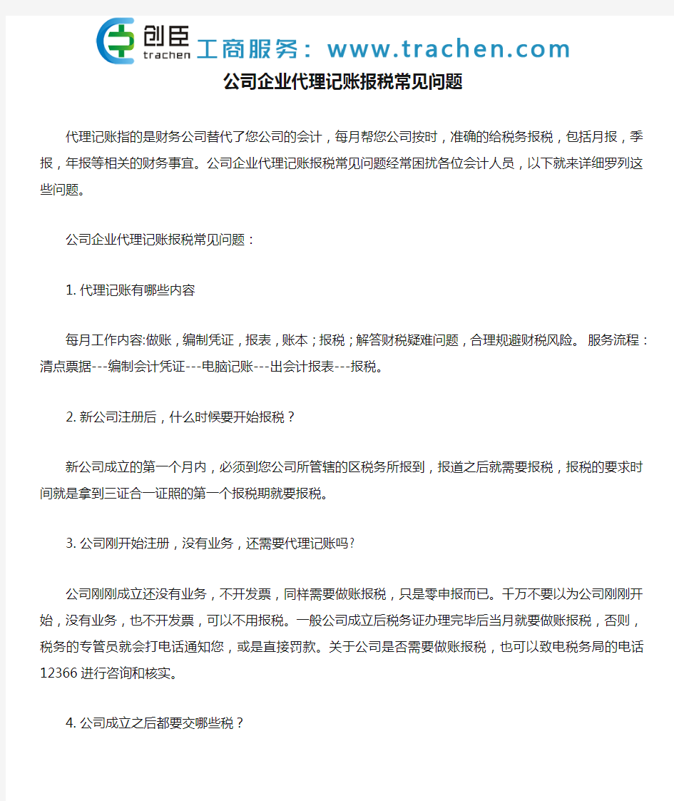 公司企业代理记账报税常见问题