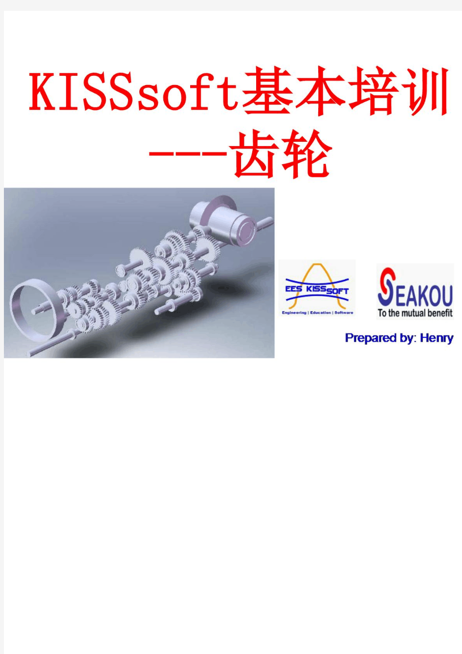 (中文)KISSsoft软件基础培训----齿轮-1-12