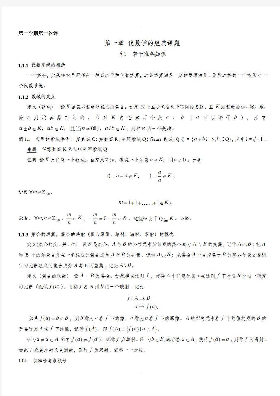 高等代数 北京大学第三版  北京大学精品课程