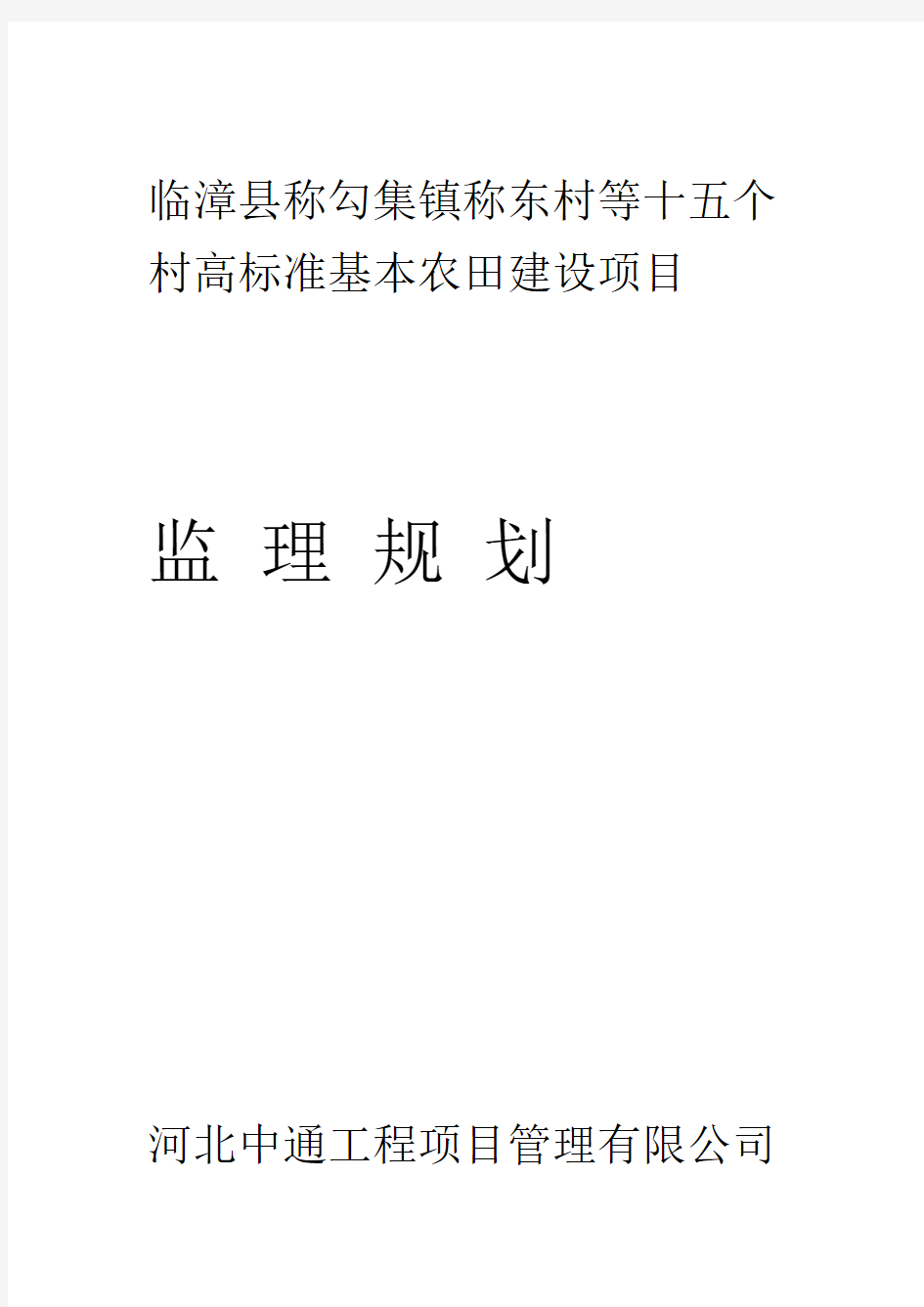 高标准基本农田建设项目监理规划