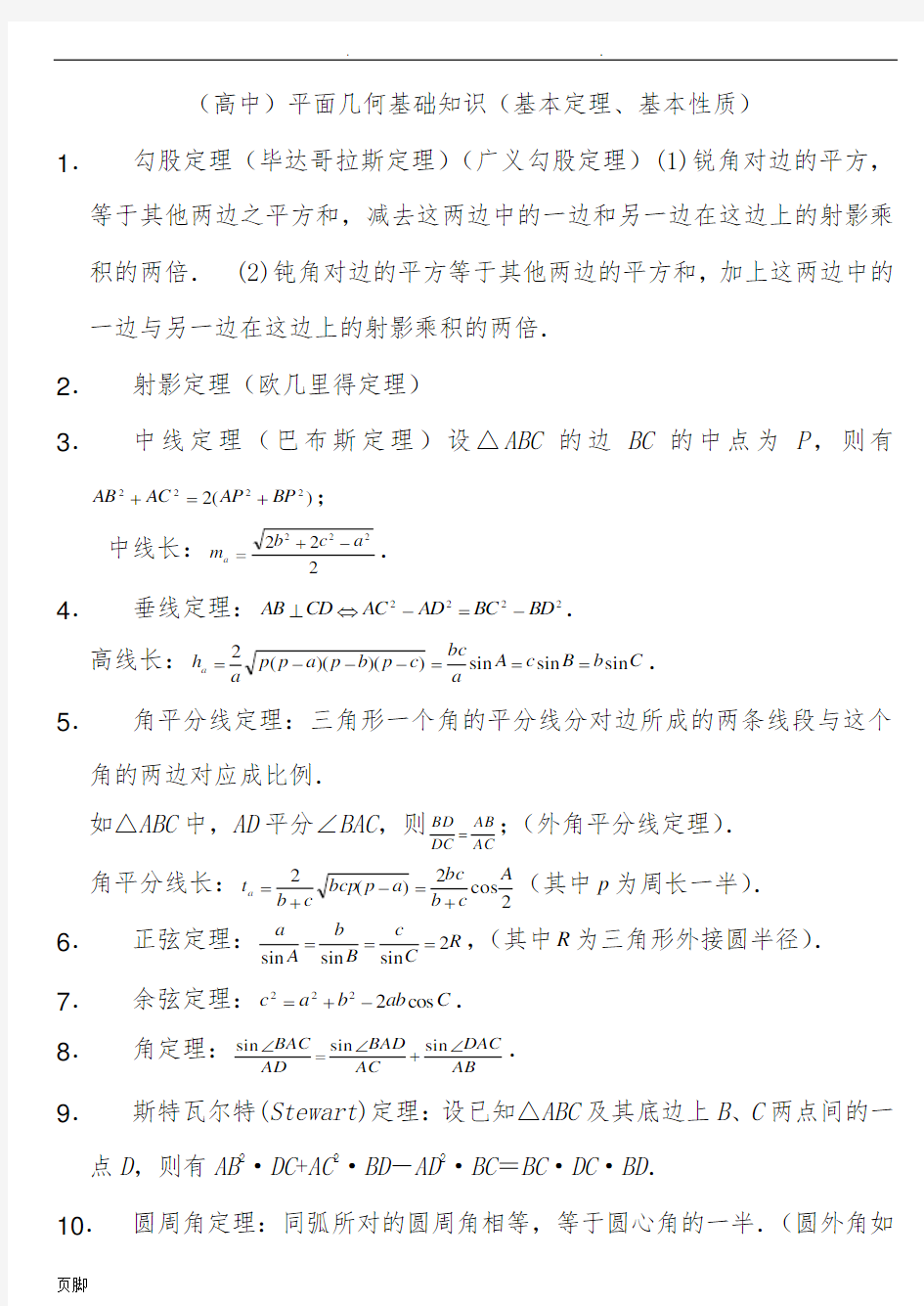 高中平面几何常用定理总结