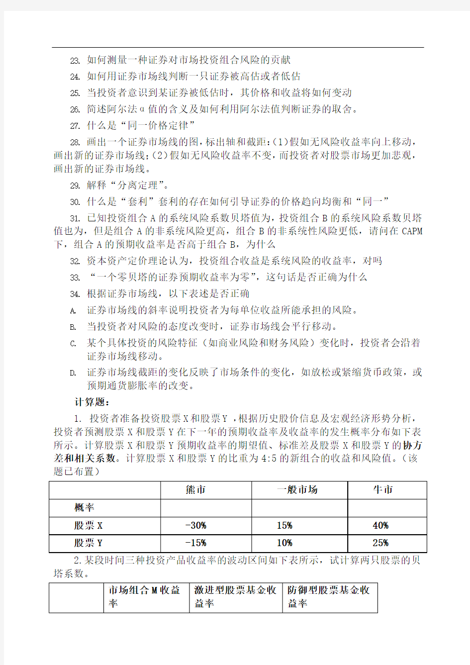 投资学解答计算题