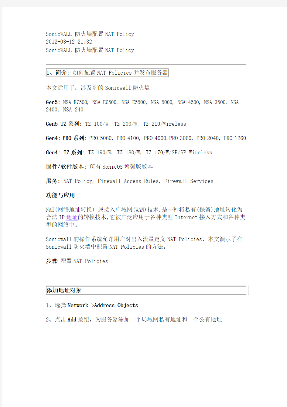 SonicWALL 防火墙配置NAT Policy