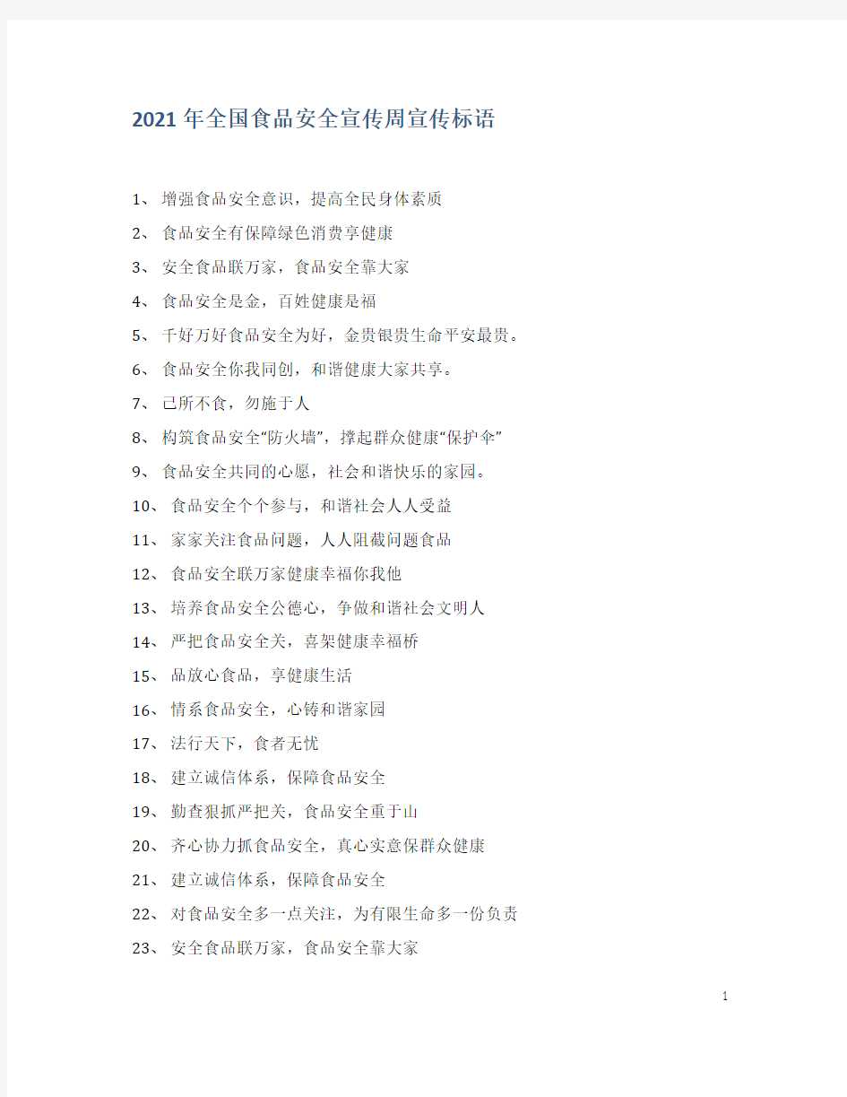 2021年全国食品安全宣传周宣传标语