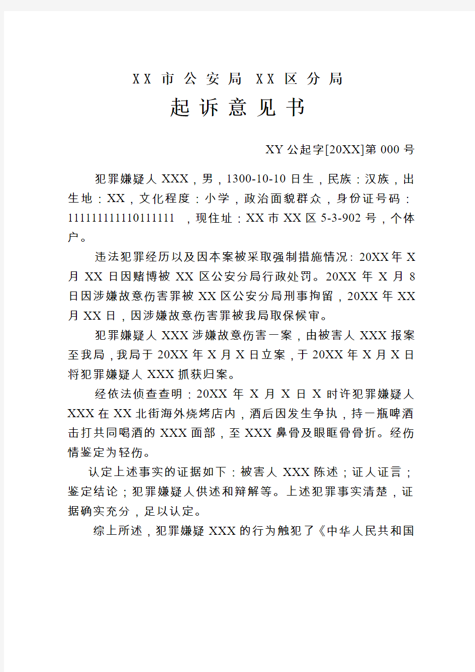 故意伤害他人致轻伤刑事案件起诉意见书示例