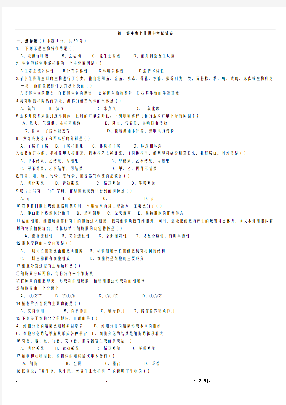 人教版初一生物上册期中考试卷及答案合集