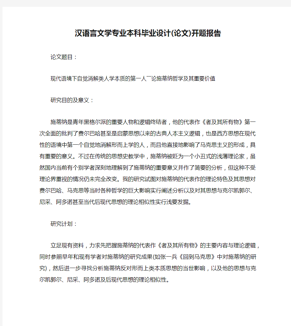 汉语言文学专业本科毕业设计(论文)开题报告