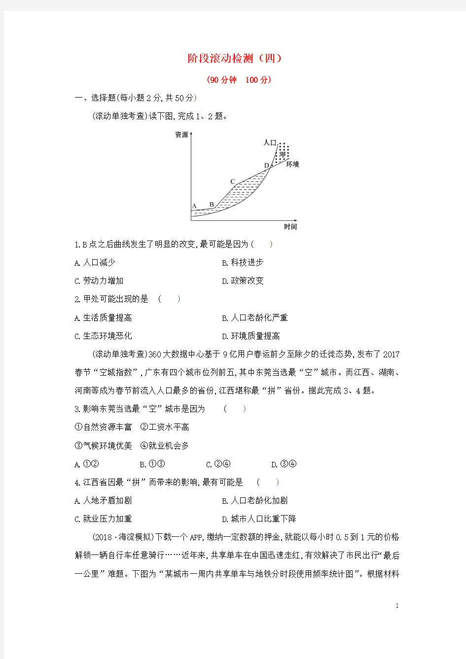 2019届高考地理一轮复习阶段滚动检测(四)新人教版