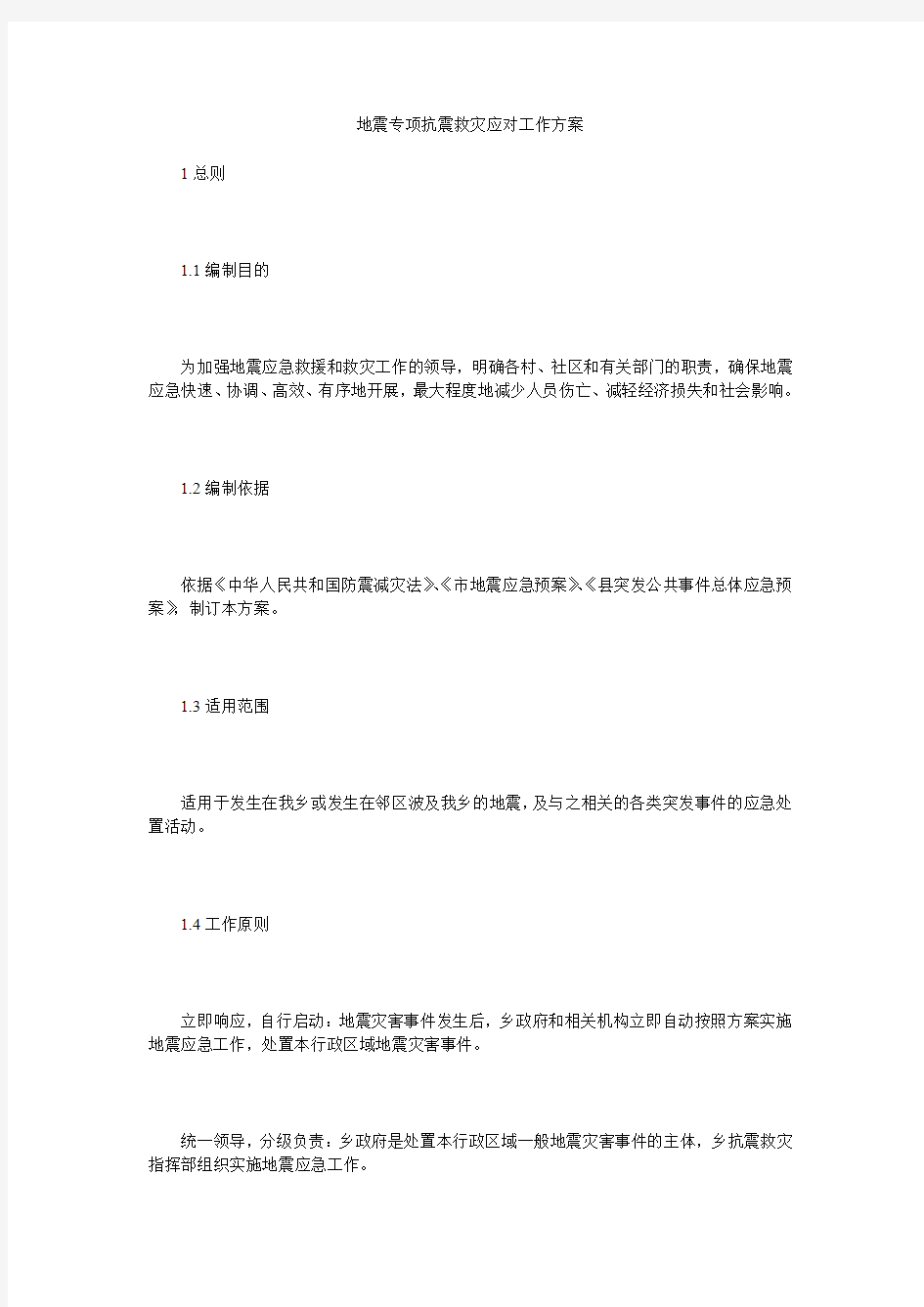 地震专项抗震救灾应对工作方案.doc