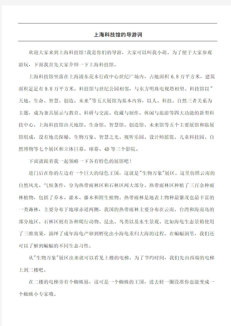 上海科技馆的导游词
