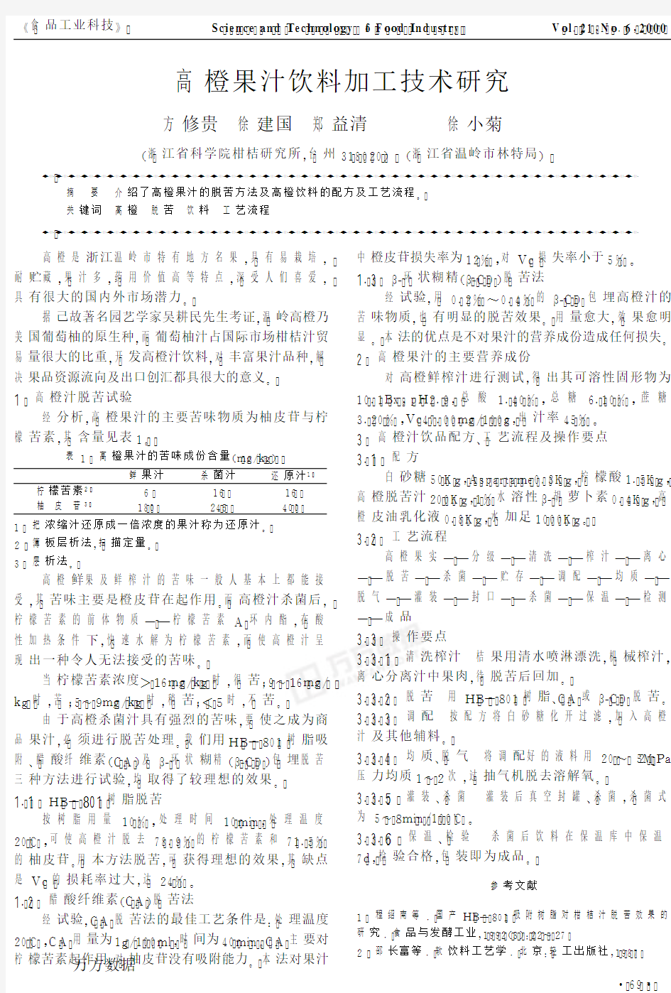 高橙果汁饮料加工技术研究