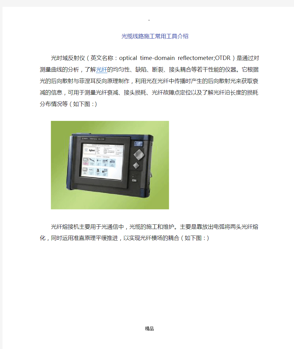 光缆常用工具介绍