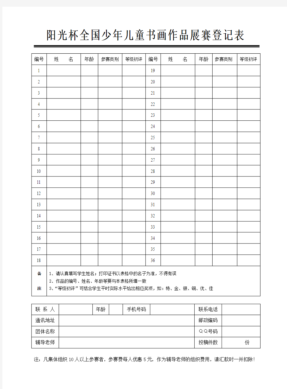 阳光杯全国少年儿童书画作品展赛登记表