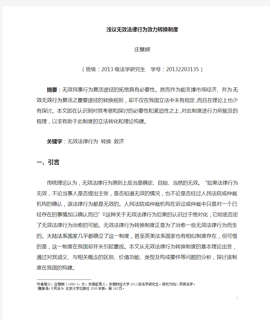 无效法律行为转换制度剖析