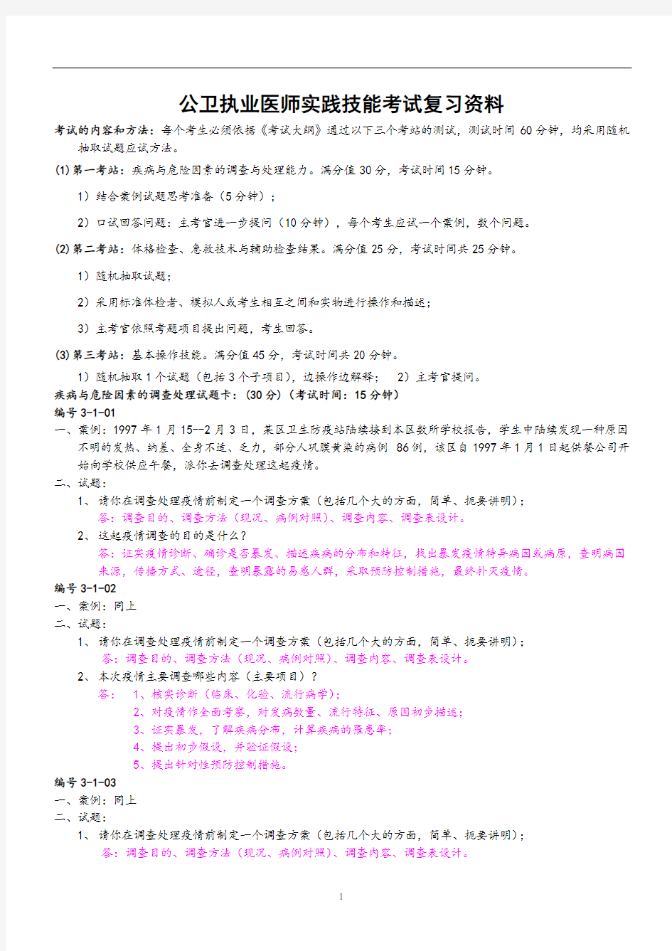 公卫执业医师实践技能考试复习资料