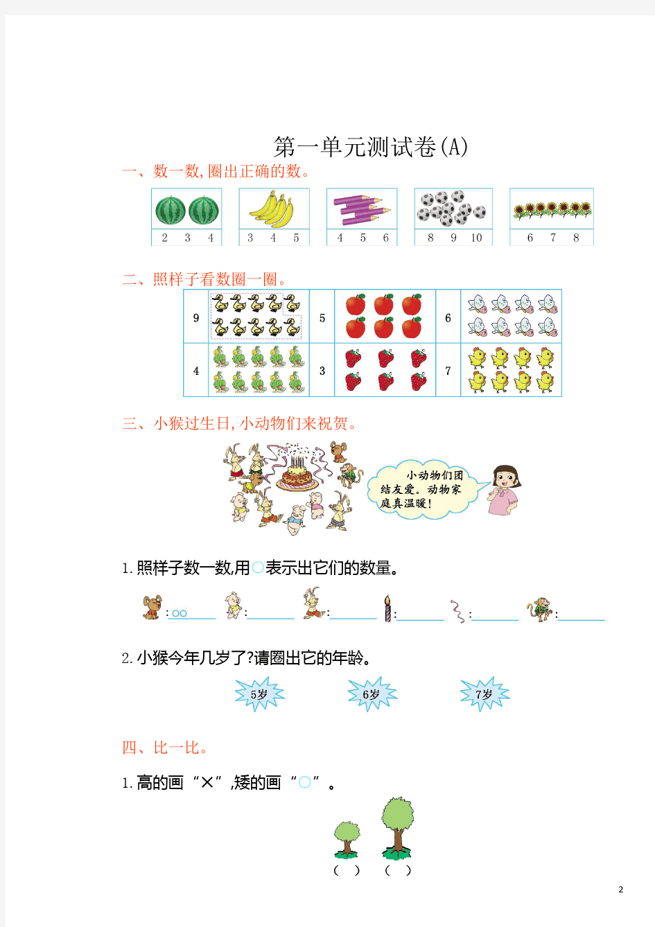 北京课改版一年级数学上册全套试卷