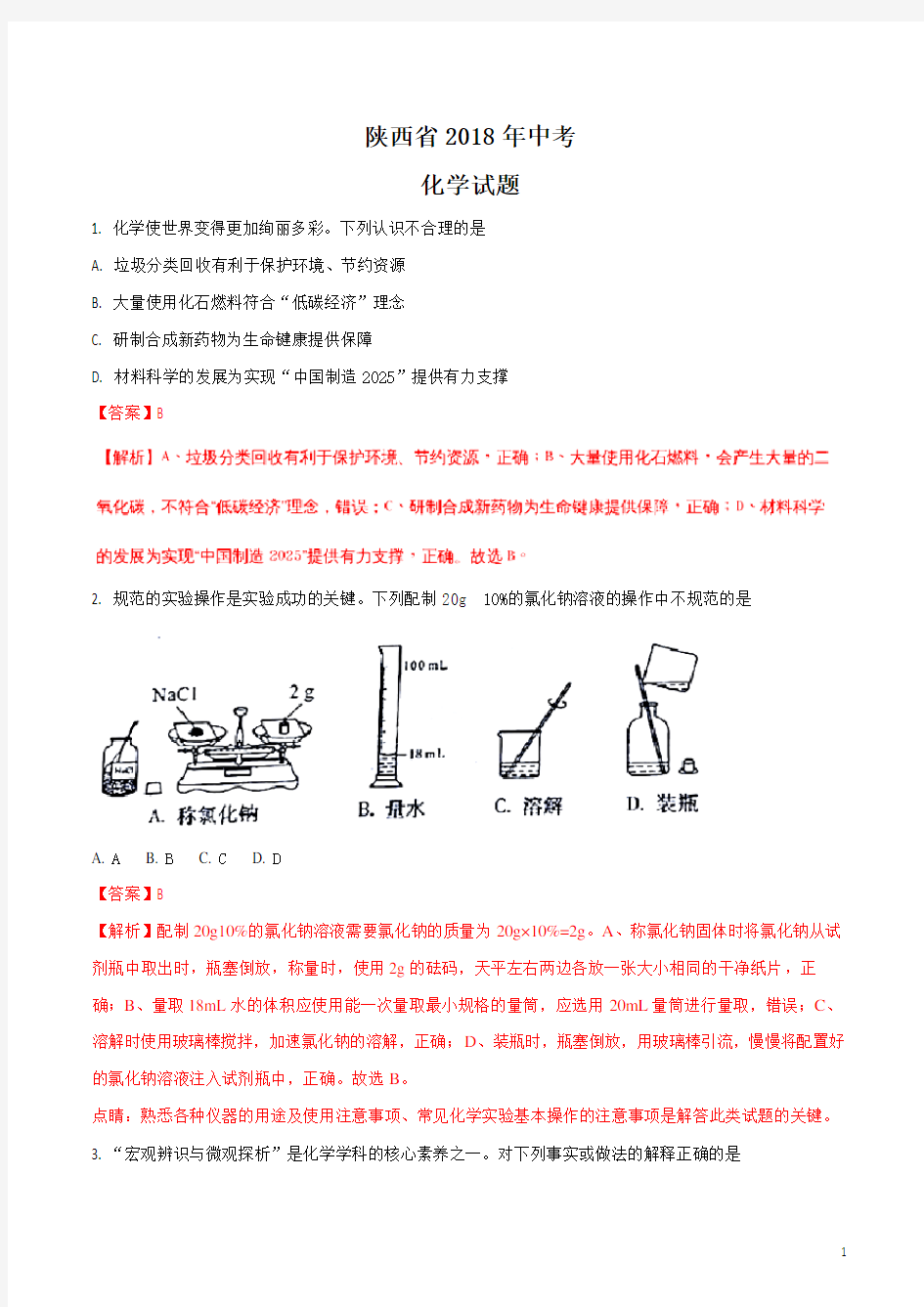 陕西省2018年中考化学试题及答案解析(真题)