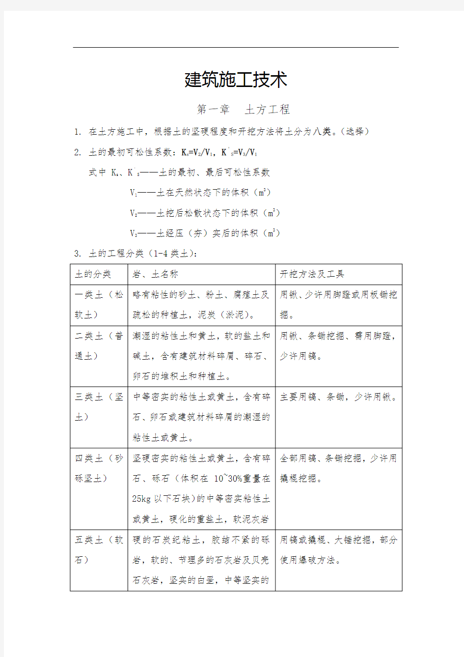 自考建筑施工技术