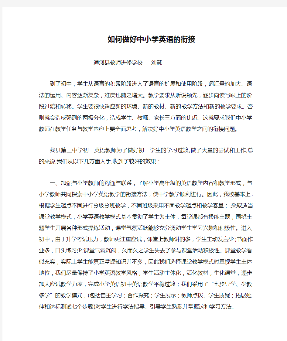 如何做好中小学英语的衔接