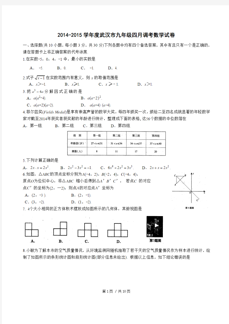 2015武汉四调数学试卷及答案(Word精校版)