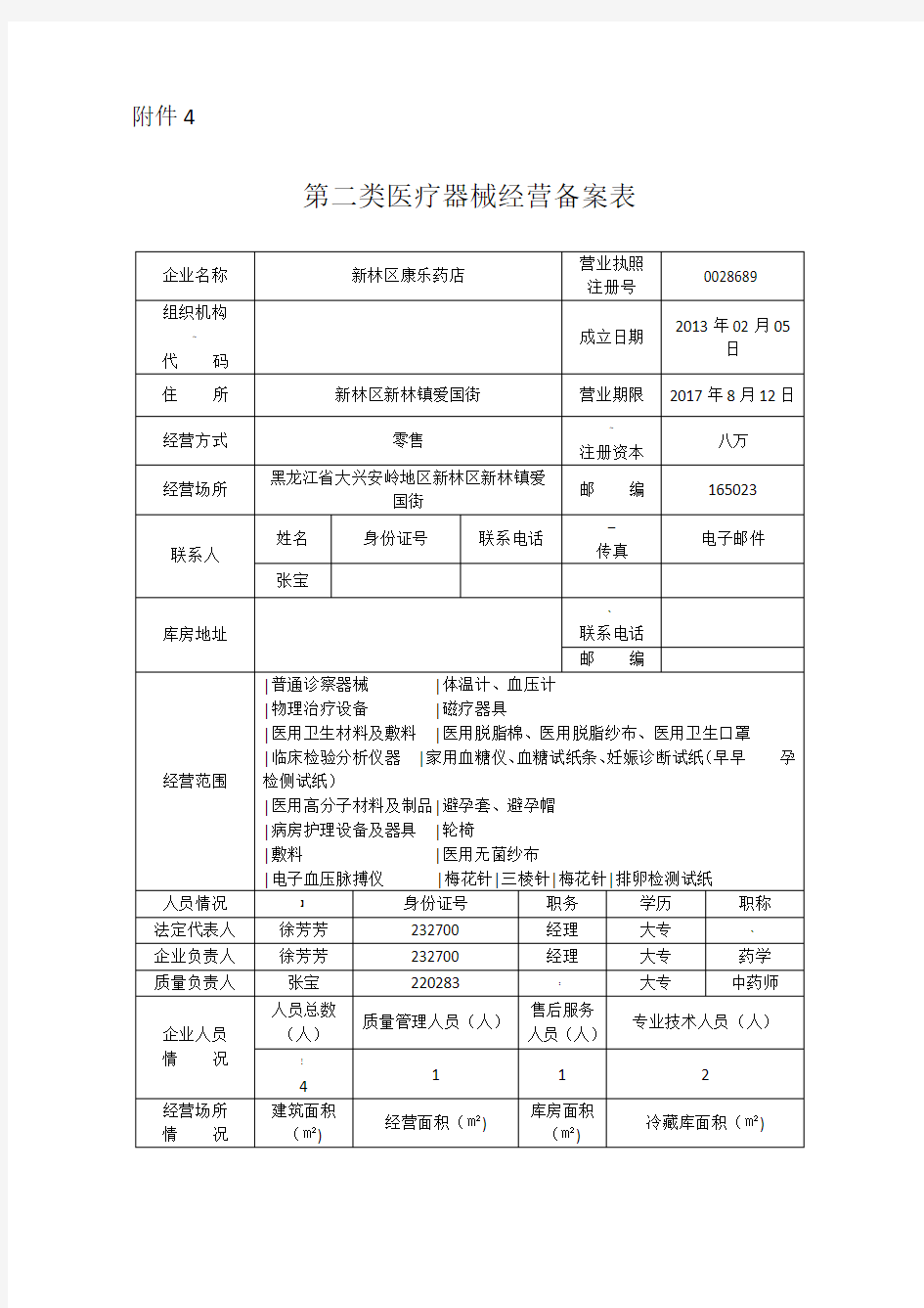 第二类医疗器械备案表