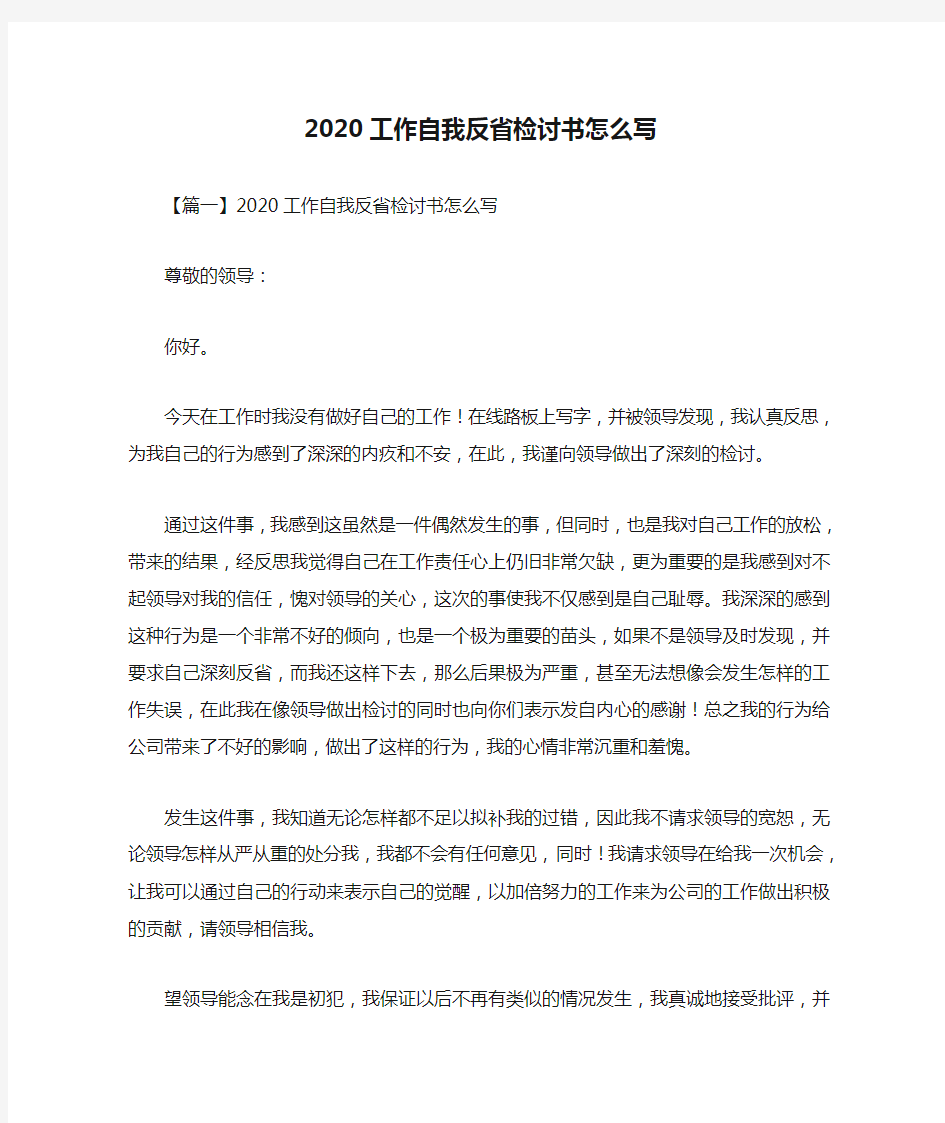 2020工作自我反省检讨书怎么写