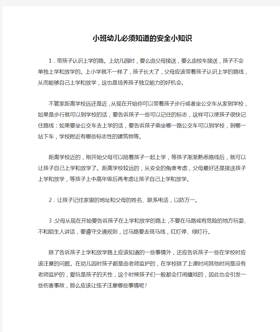 小班幼儿必须知道的安全小知识