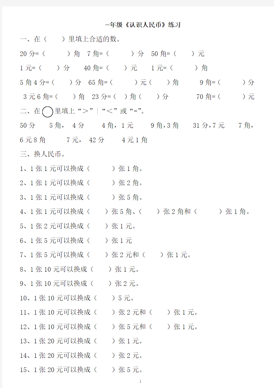 人民币的认识练习题