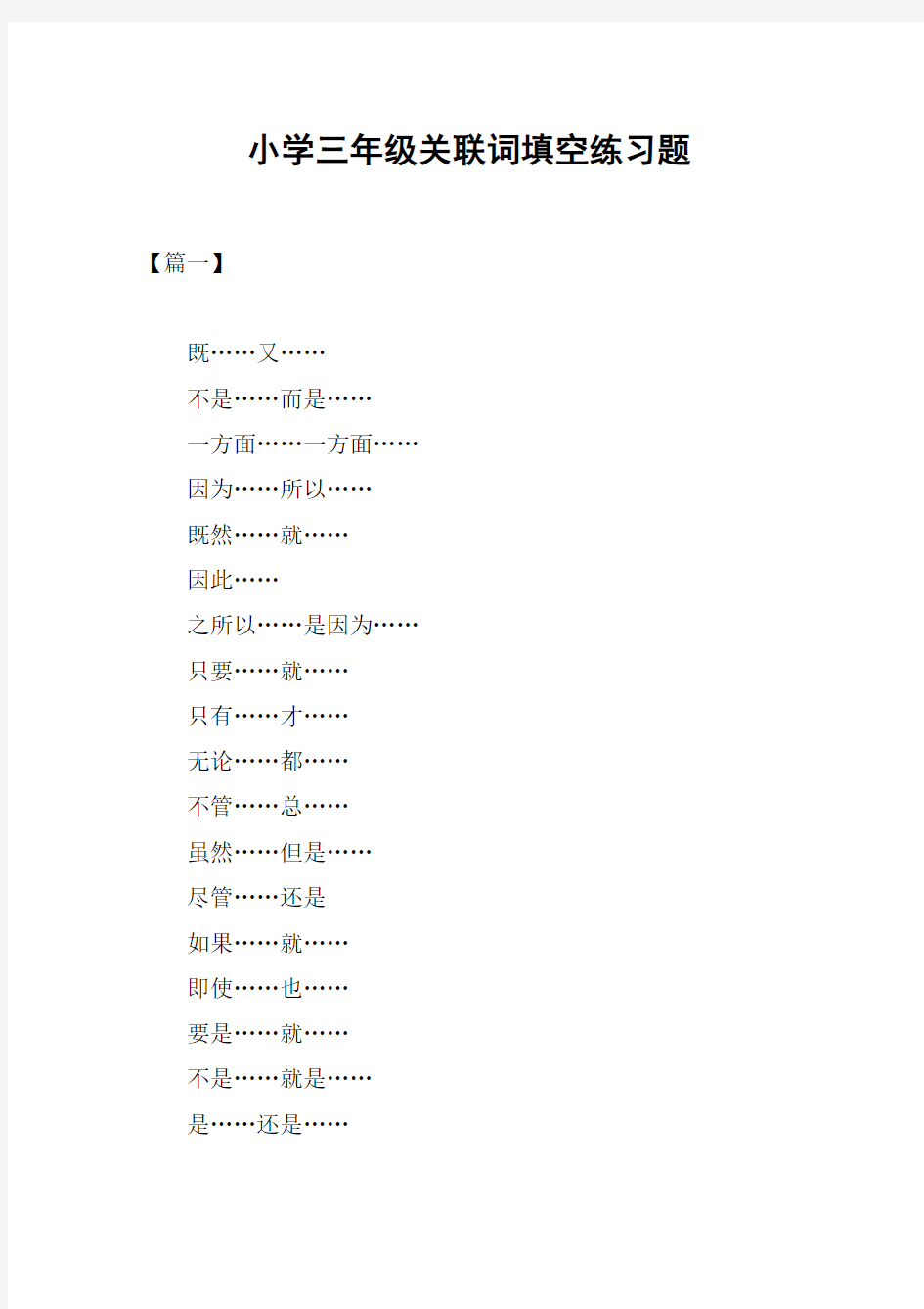 小学三年级关联词填空练习题