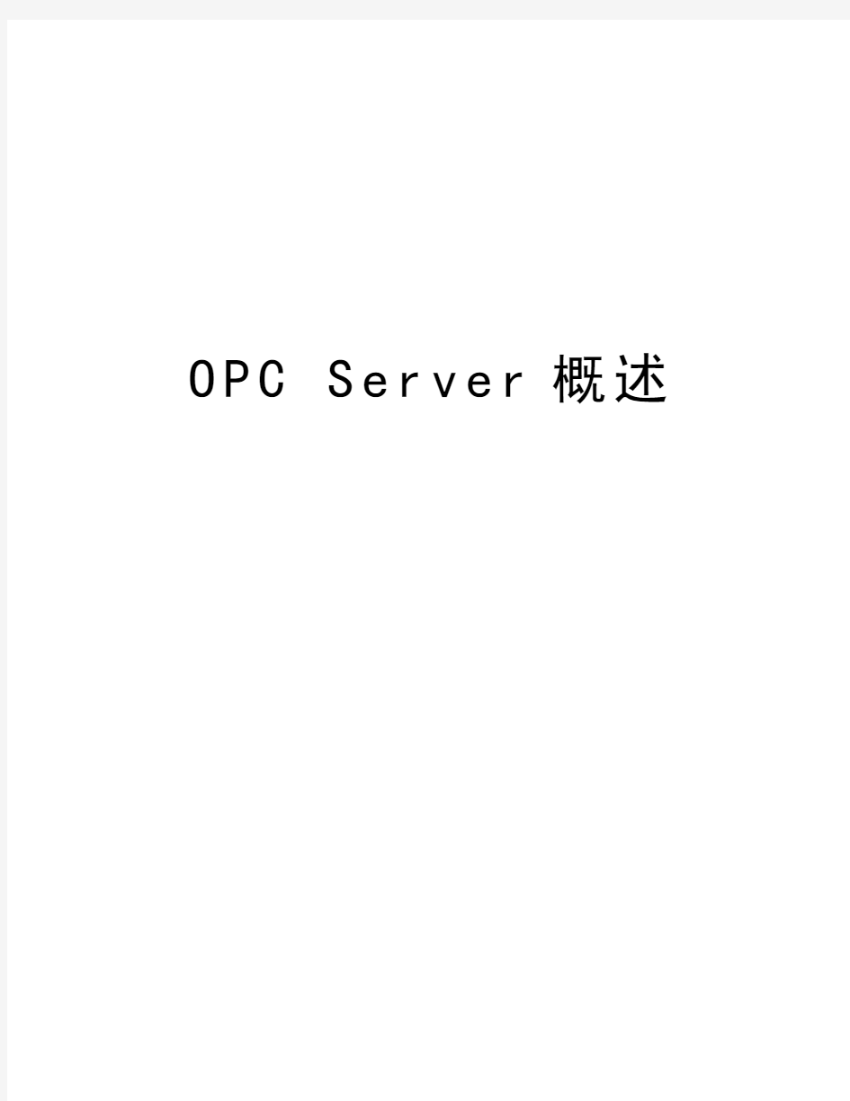 OPC Server概述讲课讲稿