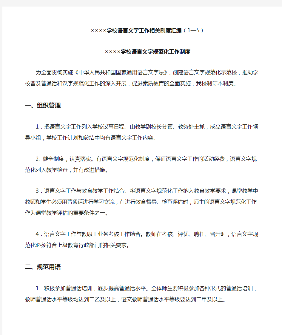 学校语言文字工作相关制大全