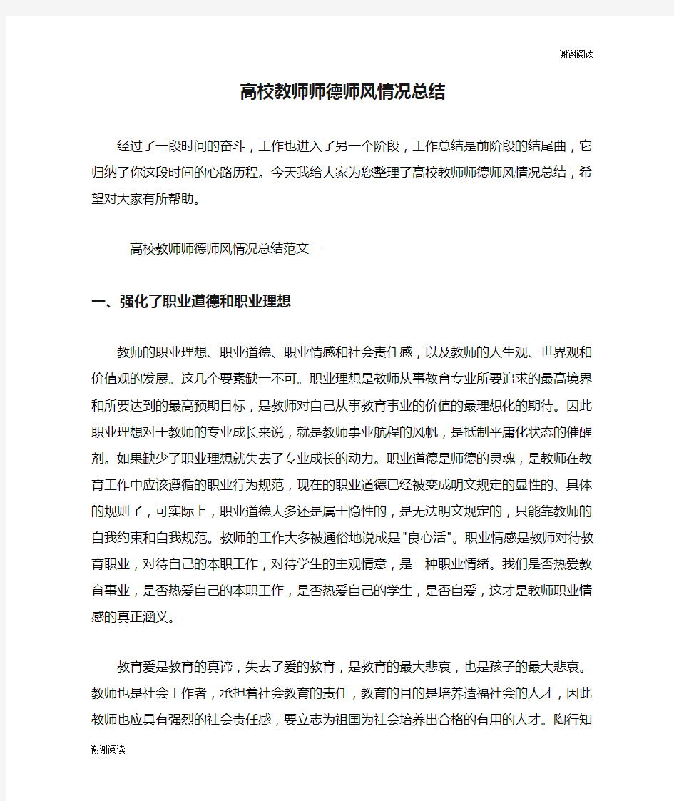 高校教师师德师风情况总结.doc