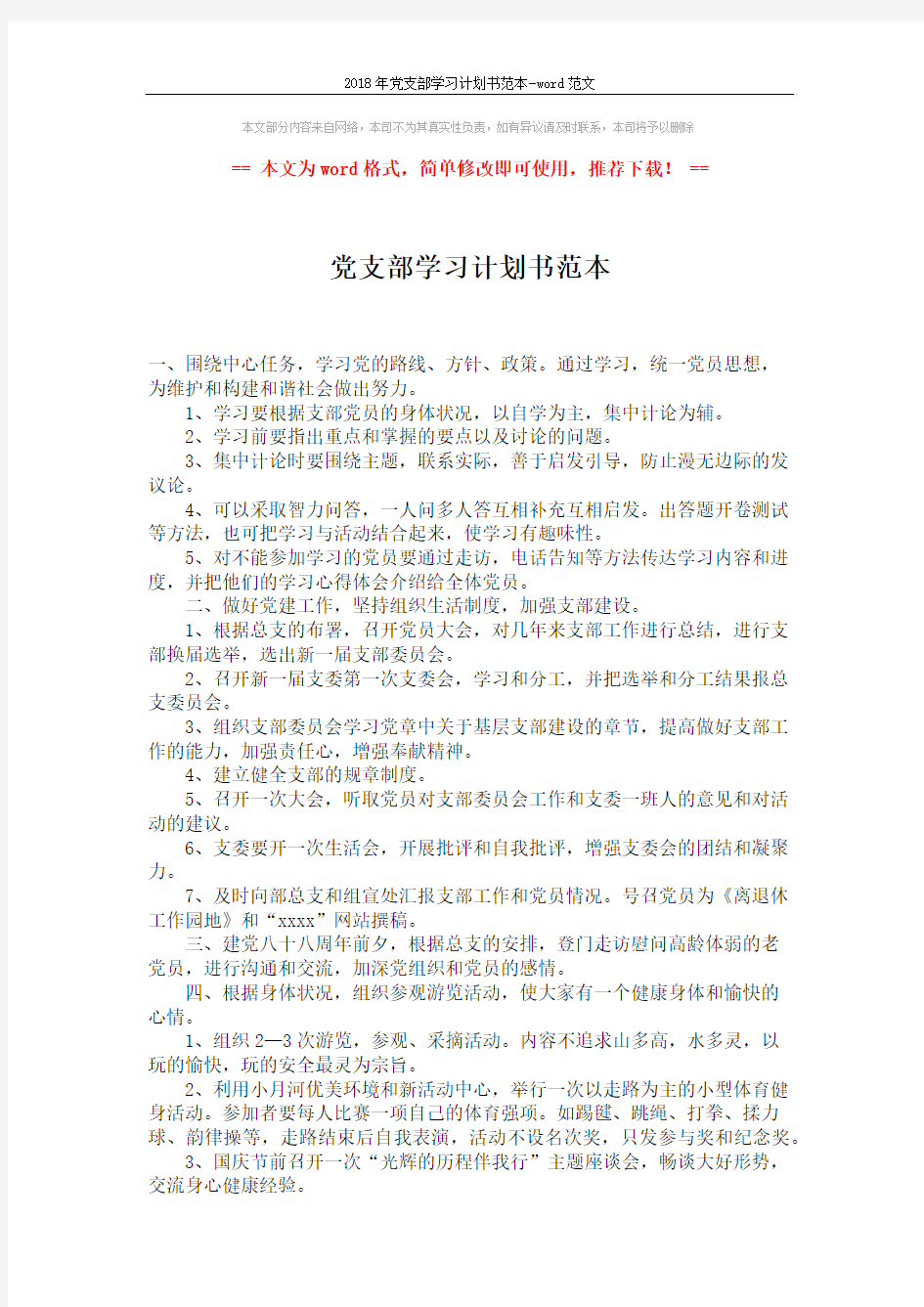 2018年党支部学习计划书范本-word范文 (2页)