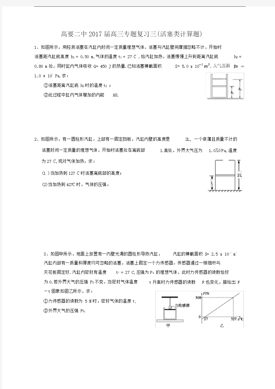 选修3-3活塞类计算题