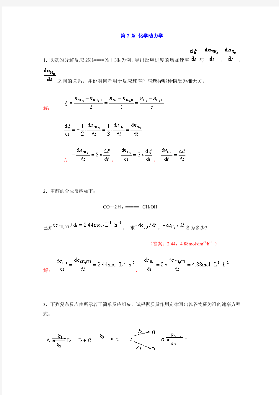 工科大学化学(物理化学)化学动力学部分习题及解答