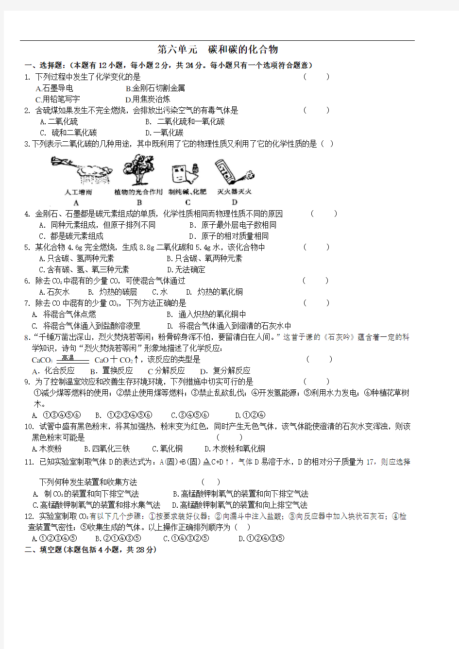 完整word版,初三化学第六单元测试题附答案