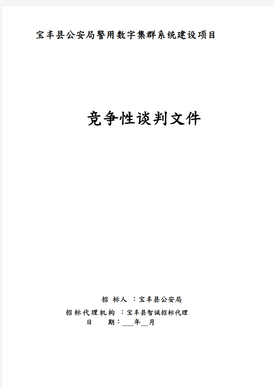 宝丰县公安局PDT警用数字集群系统建设项目