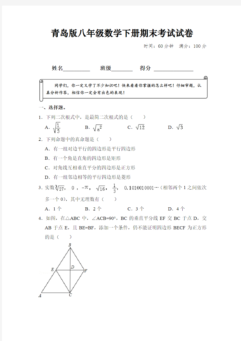 青岛版八年级数学下册期末考试试卷及答案详解