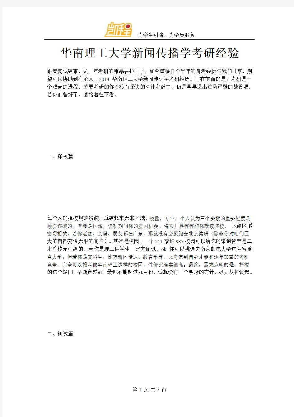 华南理工大学新闻传播学考研经验