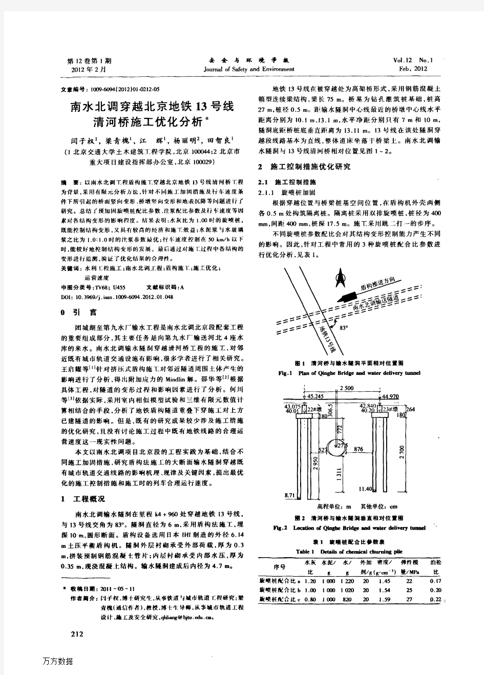 南水北调穿越北京地铁13号线清河桥施工优化分析