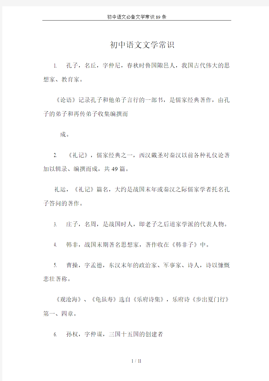 初中语文必备文学常识89条