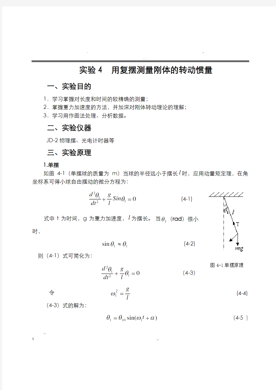 摆动法测量转动惯量