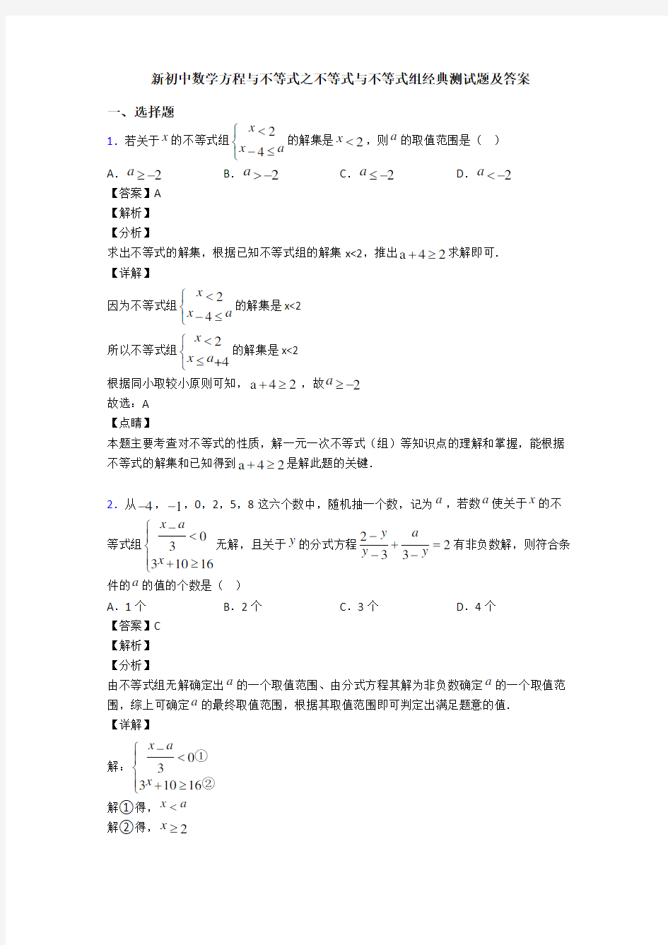 新初中数学方程与不等式之不等式与不等式组经典测试题及答案