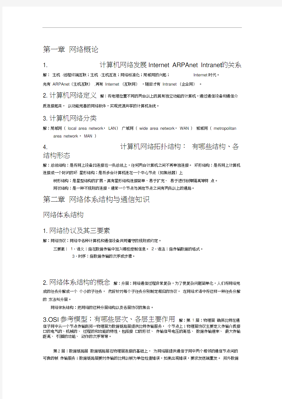 计算机网络技术期末考试知识点资料