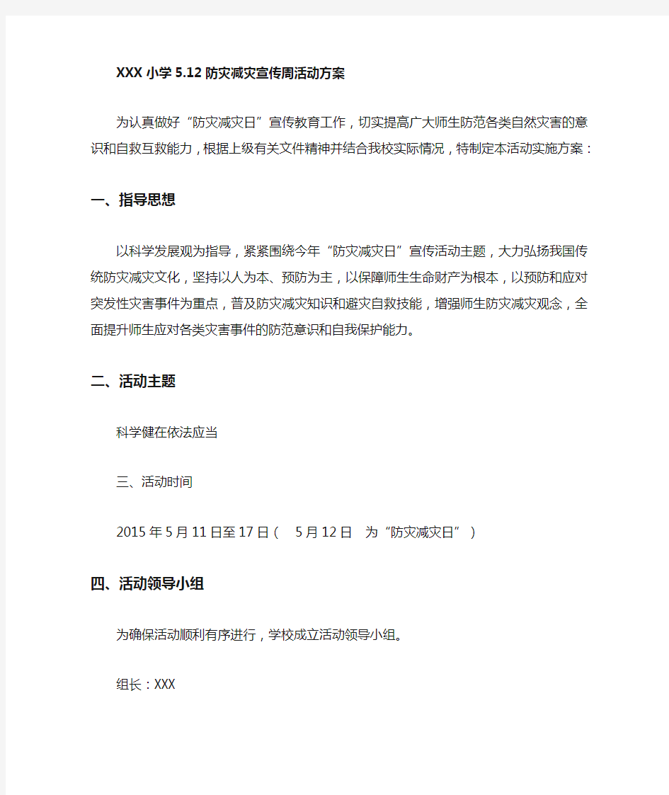 小学防震减灾活动方案