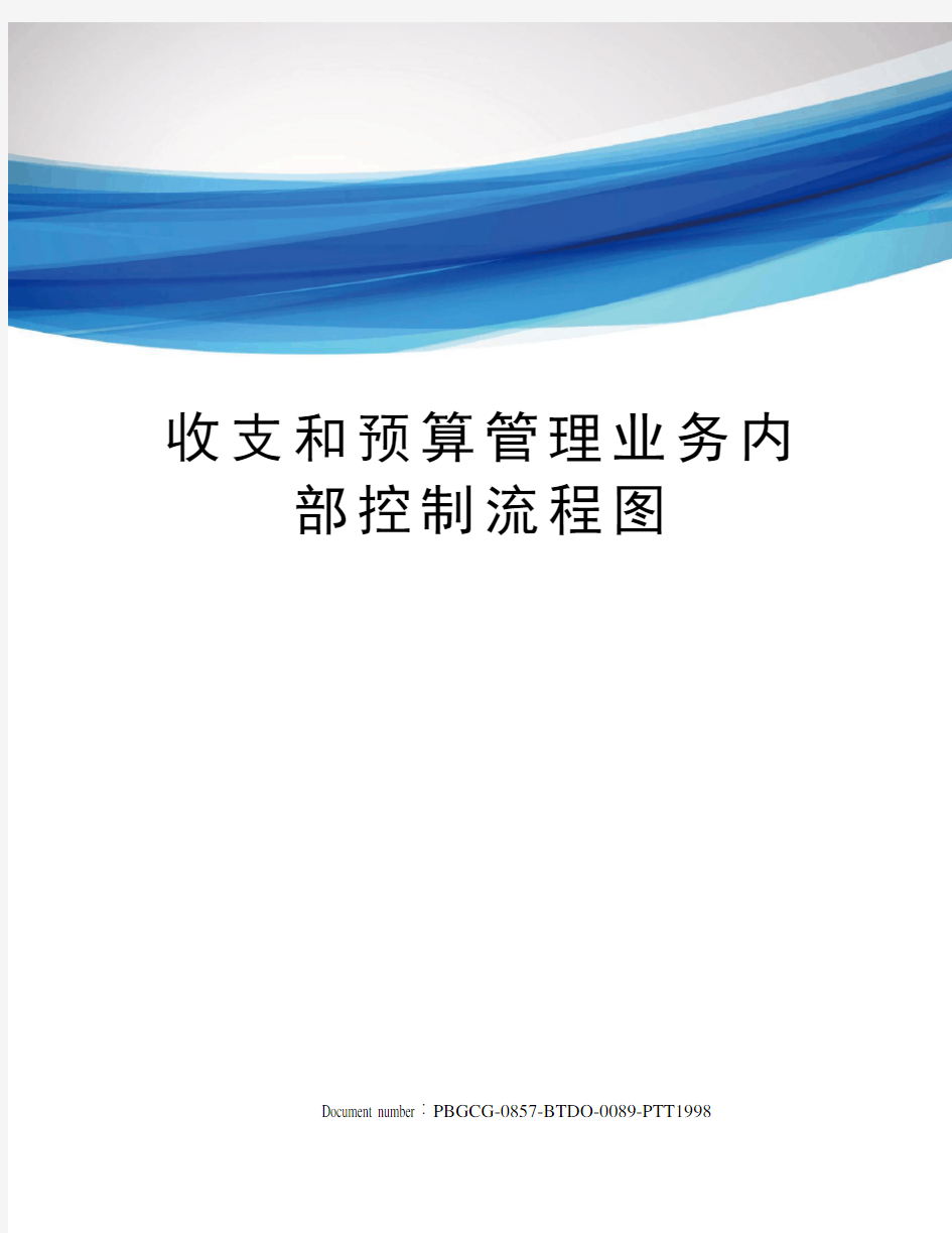 收支和预算管理业务内部控制流程图