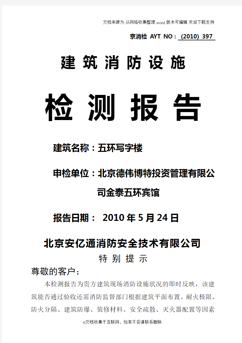 建筑消防设施检测报告模板